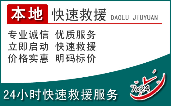 理塘附近24小时道路救援电话