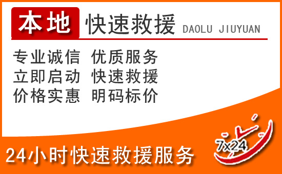 理塘24小时高速公路汽车救援电话